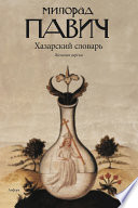 Хазарский словарь. Роман-лексикон в 100 000 слов. Женская версия