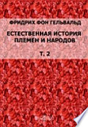 Естественная история племен и народов