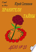 Хранители тайны