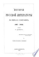 Istorija russkoj literatury v očerkach i biografijach