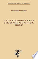 Профессиональное общение музыкантов. Диалог. Учебно-методическое пособие по культуре речи для обучения студентов-музыкантов русскому языку как иностранному