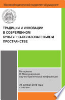 Традиции и инновации в современном культурно-образовательном пространстве