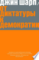 От диктатуры к демократии. Стратегия и тактика освобождения