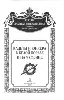 Кадеты и юнкера в белой борьбе и на чужбине