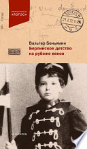 Берлинское детство на рубеже веков