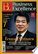 Business Excellence (Деловое совершенство) No 8 (182) 2013