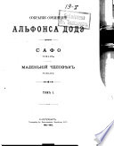 Собрание сочинений Альфонса Додэ