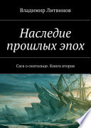 Наследие прошлых эпох. Сага о скитальце. Книга вторая