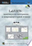 LabVIEW: практикум по электронике и микропроцессорной технике