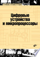 Цифровые устройства и микропроцессоры [гриф есть]