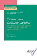 Дидактика высшей школы. От классических оснований к постнеклассическим перспективам 2-е изд., пер. и доп. Монография