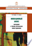 Инновационный бизнес: венчурное и бизнес-ангельское инвестирование