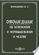 Отошедшие. Об Успенском. О Чернышевском. О Чехове