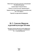 И.С. Соколов-Микитов в русской культуре XX века