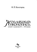 Ярославская иконопись второй половины XVI-XVII веков