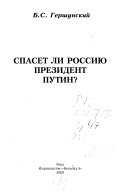 Спасет ли Россию Президент Путин?