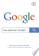 Как работает Google