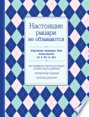 Настоящие рыцари не обзываются. Хорошие манеры для мальчиков от 5 до 8 лет