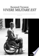 VIVERE MILITARE EST