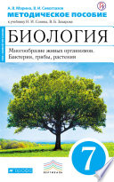 Методическое пособие к учебнику Н. И. Сонина, В. Б. Захарова «Биология. Многообразие живых организмов. Бактерии, грибы, растения. 7 класс»