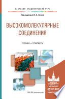 Высокомолекулярные соединения. Учебник и практикум для академического бакалавриата