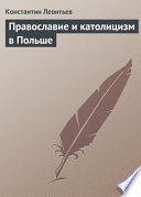 Православие и католицизм в Польше