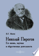 Николай Пирогов. Его жизнь, научная и общественная деятельность