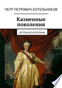 Казненные поколения. Исторический роман