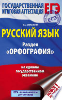 ЕГЭ. Русский язык. Раздел «Орфография» на едином государственном экзамене