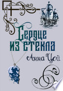 Сердце из стекла. Книга третья