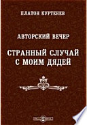 Авторский вечер. Странный случай с моим дядей