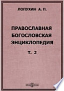 Православная богословская энциклопедия