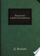 ИСКУССТВО И ДЕЙСТВИТЕЛЬНОСТЬ