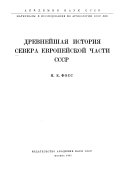 Древнейшая история Севера европейской части СССР