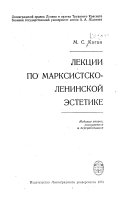 Lekt︠s︡ii po marksistsko-leninskoĭ ėstetike