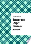 Тазовое дно. Секрет плоского живота