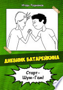 Дневник Батарейкина 2: Старт-Шум-Гам