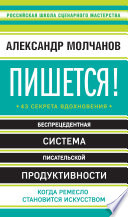 Пишется! 43 секрета вдохновения