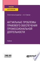 Актуальные проблемы правового обеспечения профессиональной деятельности. Учебник для вузов