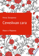 Семейная сага. Иван и Марина