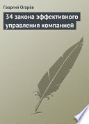 34 закона эффективного управления компанией