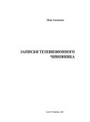 Записки телевизионного чиновника