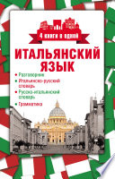 Итальянский язык. 4 книги в одной: разговорник, итальянско-русский словарь, русско-итальянский словарь, грамматика