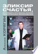 Эликсир счастья, или Тридцать пять веселых историй, рассказанных бизнесменом