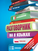 Разговорник на 8 языках: английский, немецкий, французский, итальянский, испанский, польский, финский, чешский