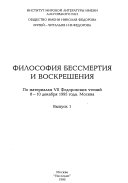 Философия бессмертия и воскрешения