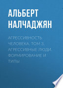 Агрессивность человека. Том 3. Агрессивные люди. Формирование и типы