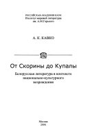 От Скорины до Купалы