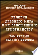 Религии древнего мира в их отношении к христианству. Историческое исследование