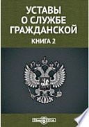 Уставы о службе гражданской